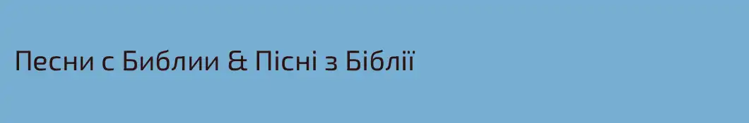 Песни с Библии & Пісні з Біблії